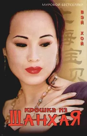 Книга Крошка из Шанхая ()