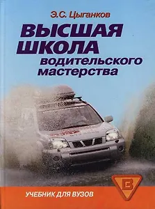 Высшая школа водительского мастерства: Учеб. для студентов вузов и профессионального образования водителей. - 2-е изд., перераб. и доп.