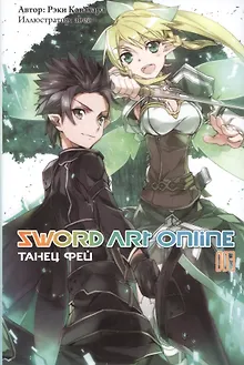 Sword art online. Том 3. Танец Фей. Ранобэ