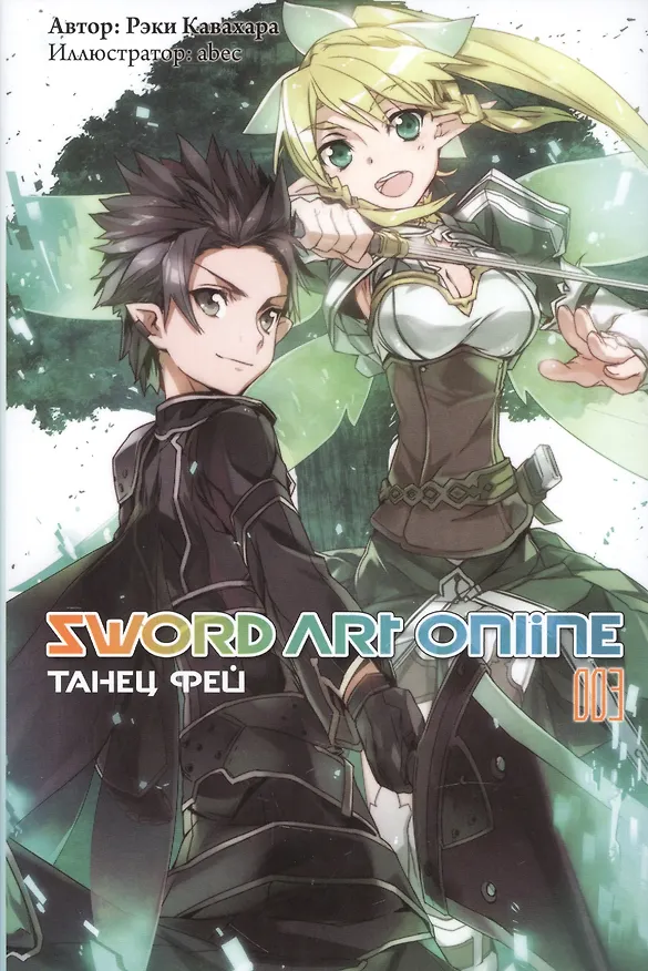 Книга Sword art online. Том 3. Танец Фей. Ранобэ (Рэки Кавахара) — 1