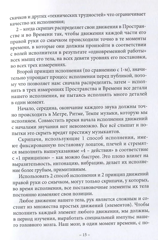 Книга Анатомия музыки. Анализ проблем постановки, движений, всего процесса исполнения у скрипачей, альтистов, дирижеров, желающих исправить ошибки в технологии своего исполнения самостоятельно с точки зрения семи наук (Сергей Амиров) — 3