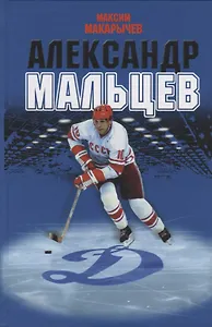 Александр Мальцев