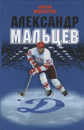 Книга Александр Мальцев (Максим Макарычев)