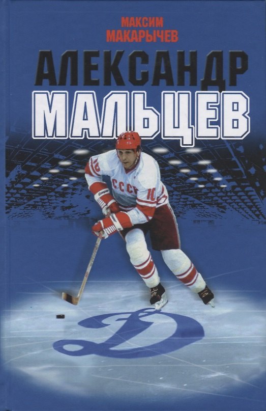 Книга Александр Мальцев (Максим Макарычев) — 1
