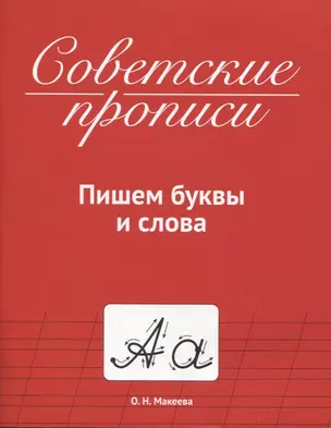 СОВЕТСКИЕ ПРОПИСИ. ПИШЕМ БУКВЫ И СЛОВА — 2955441 — 1