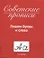 СОВЕТСКИЕ ПРОПИСИ. ПИШЕМ БУКВЫ И СЛОВА — 2955441 — 1