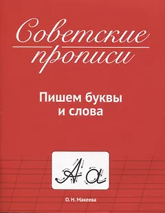 СОВЕТСКИЕ ПРОПИСИ. ПИШЕМ БУКВЫ И СЛОВА