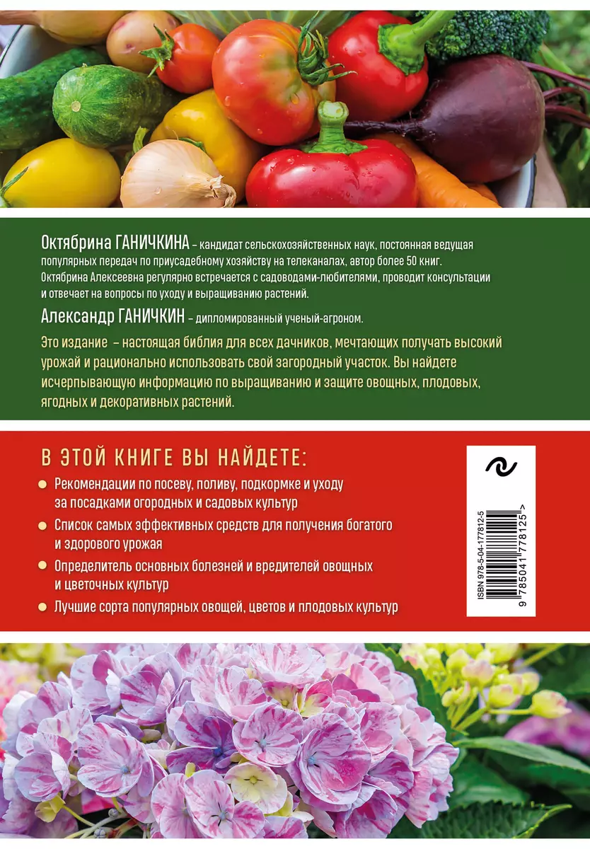 Дачная библия садовода и огородника (Александр Ганичкин, Октябрина Ганичкина)  - купить книгу с доставкой в интернет-магазине «Читай-город». ISBN:  978-5-04-177812-5