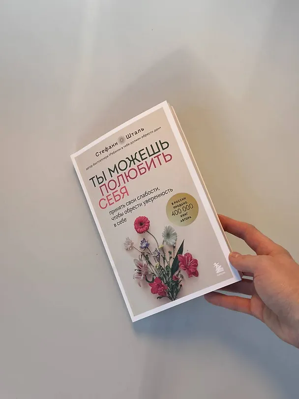 Книга Ты можешь полюбить себя. Принять свои слабости, чтобы обрести уверенность в себе (Стефани Шталь) — 17