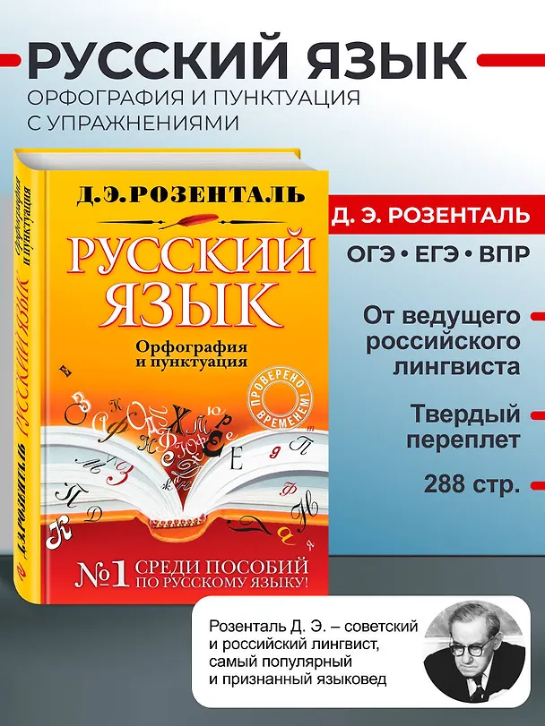 Книга Русский язык. Орфография и пунктуация (Дитмар Розенталь) — 6