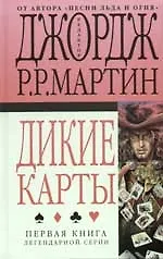 Дикие карты. Кн.1. 2048769