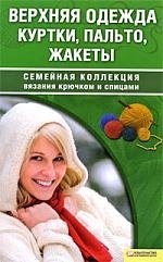 

Верхняя одежда. Куртки, пальто, жакеты