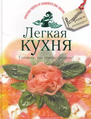 Легкая кухня. Готовьте, как профессионалы! — 2264719 — 1