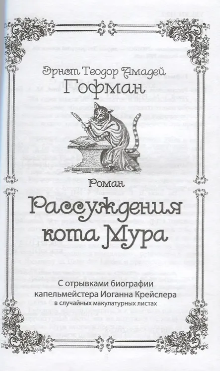 Книга Рассуждения кота Мура (Гофман) (Лекстор) (Эрнст Теодор Амадей Гофман) — 3