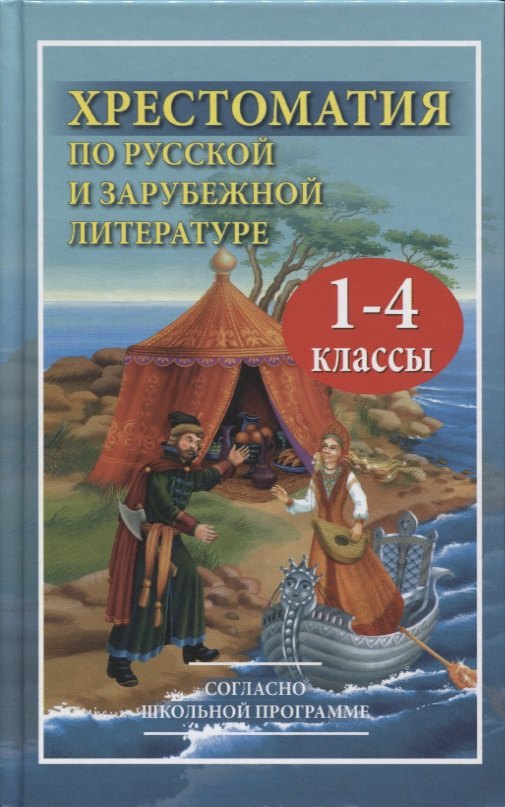 Хрестоматия по русской и зарубежной литературе для 1-4 класса