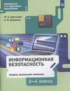 Информационная безопасность. Правила безопасного Интернета. 2-4 классы. Учебник