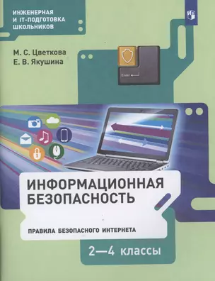 Информационная безопасность. Правила безопасного Интернета. 2-4 классы. Учебник — 2862315 — 1