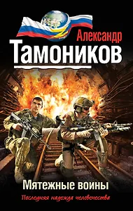 Мятежные воины