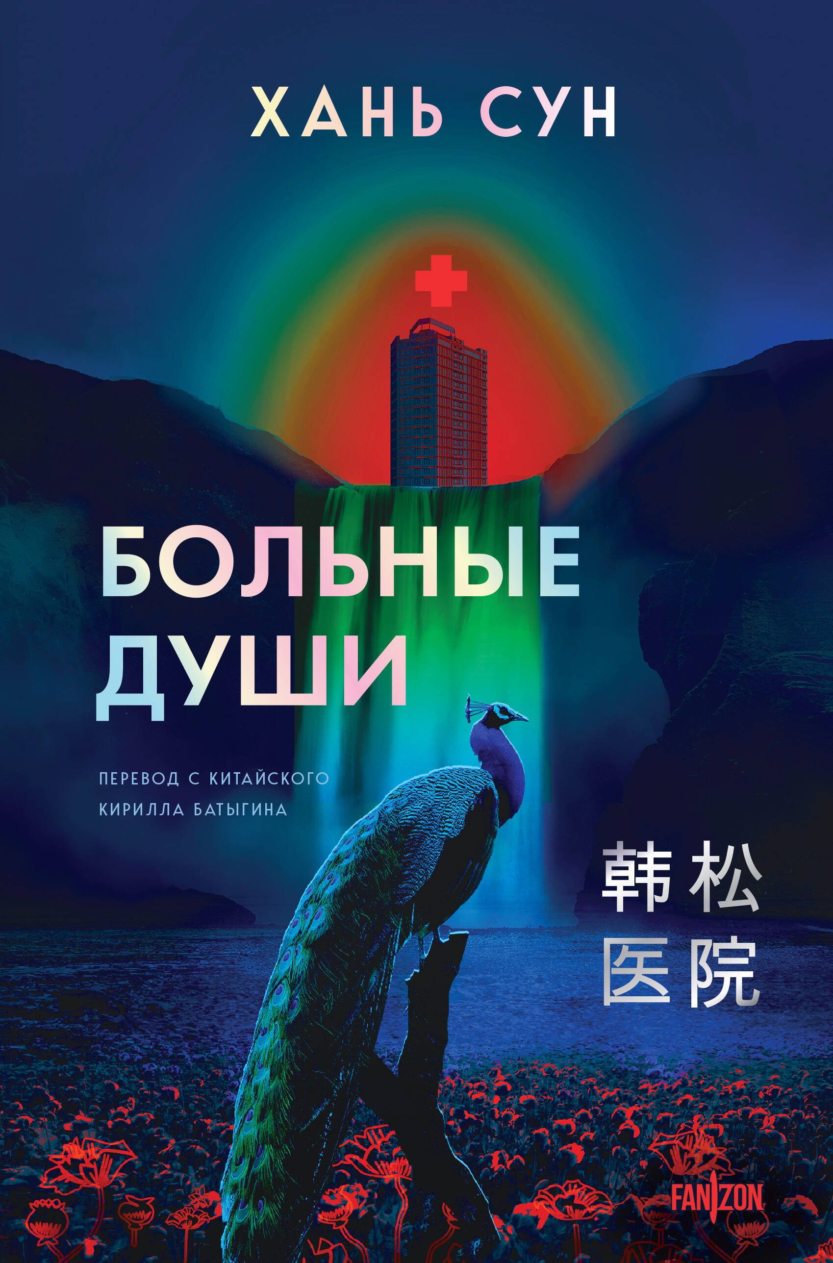 

Больные души