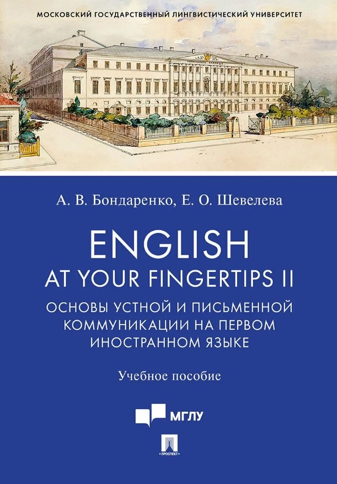 

English at Your Fingertips II. Основы устной и письменной коммуникации на первом иностранном языке. Учебное пособие
