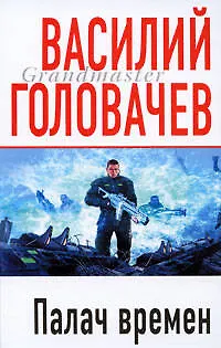 Книга Палач времен (Василий Головачёв) — 1