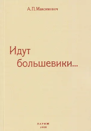 Книга Идут большевики... (Анна Максимович)