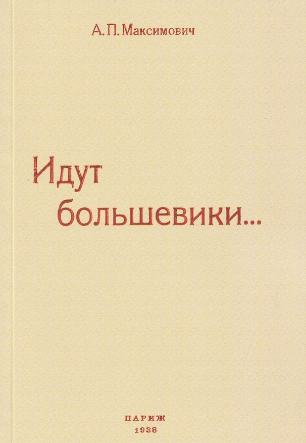 Книга Идут большевики... (Анна Максимович) — 1