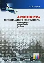 Архитектура персонального компьютера: организация устройство работа. Учебное пособие для ВУЗов — 2205136 — 1