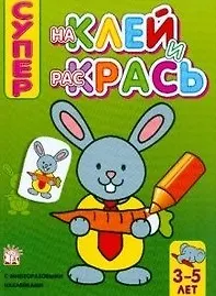 Книга Наклей и раскрась супер/заяц () — 1