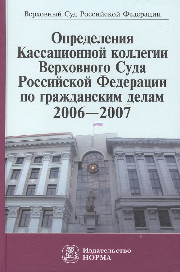 Книга Определения Кассационной коллегии Верховного Суда Российской Федерации по гражданским делам 2006-2007 () — 1