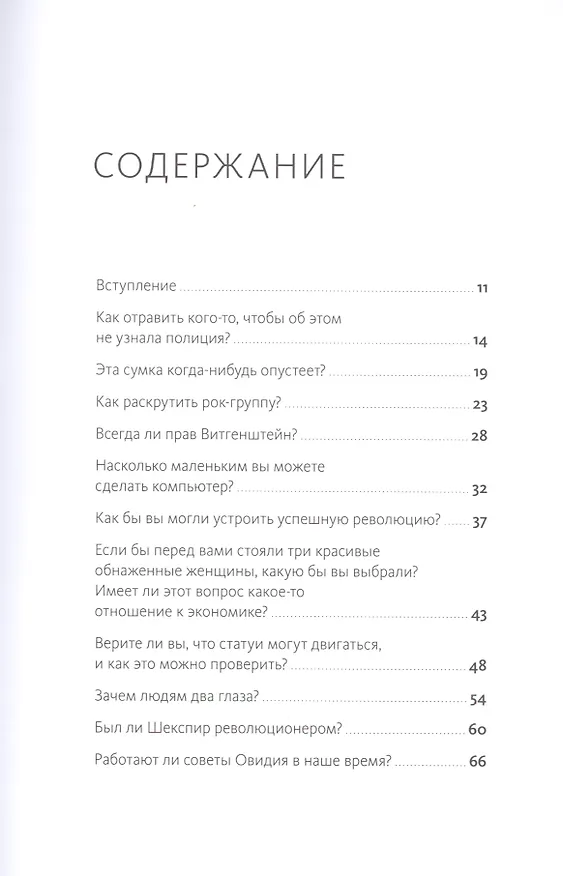 Книга Вопрос на засыпку. Как заставить мозги шевелиться (Джон Фарндон) — 4