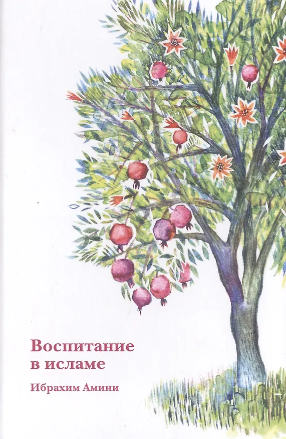 Книга Воспитание в исламе (Ибрахим Амини) — 1