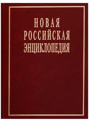 Новая Российская энциклопедия Т. 19 (1) — 2627835 — 1