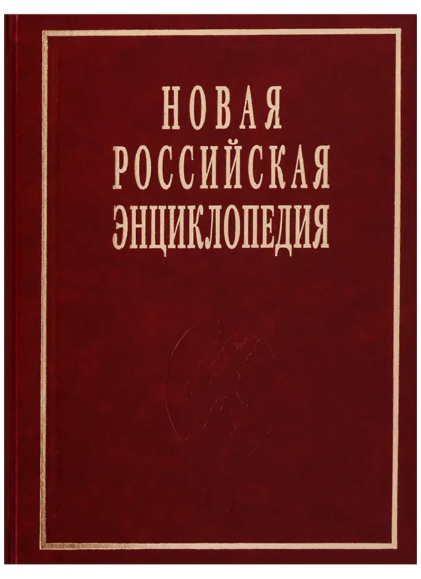 Книга Новая Российская энциклопедия Т. 19 (1) (Мария Жданова) — 1