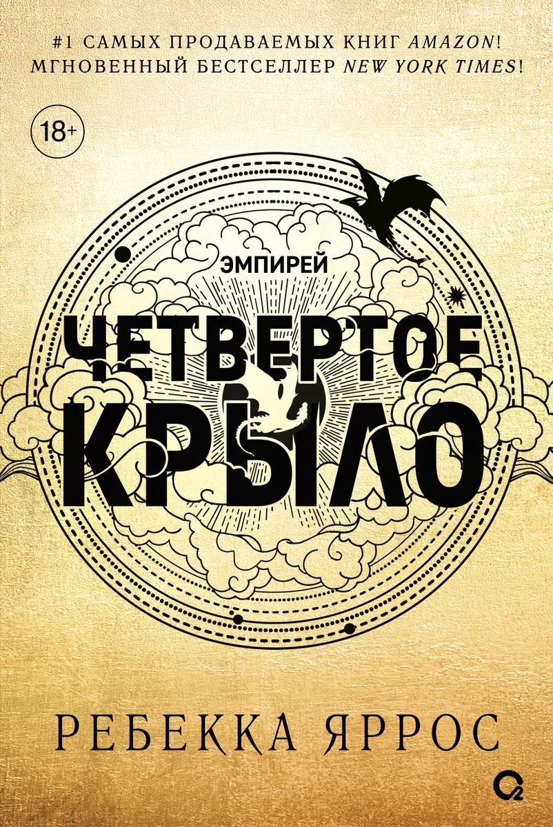 Четвертое крыло: роман (Ребекка Яррос) - купить книгу с доставкой в  интернет-магазине «Читай-город». ISBN: 978-5-353-10847-4