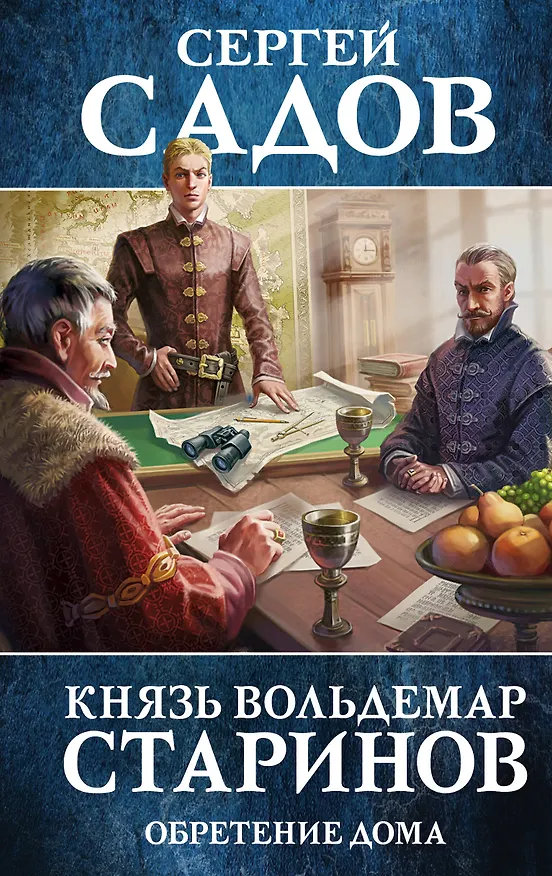 Книга Князь Вольдемар Старинов. Книга третья. Обретение дома (Сергей Садов) — 1