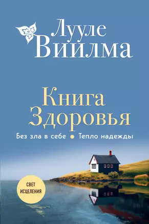 Книга здоровья. Без зла в себе. Тепло надежды (новое оформление) — 2968868 — 1