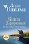 Книга здоровья. Без зла в себе. Тепло надежды (новое оформление) — 2968868 — 1