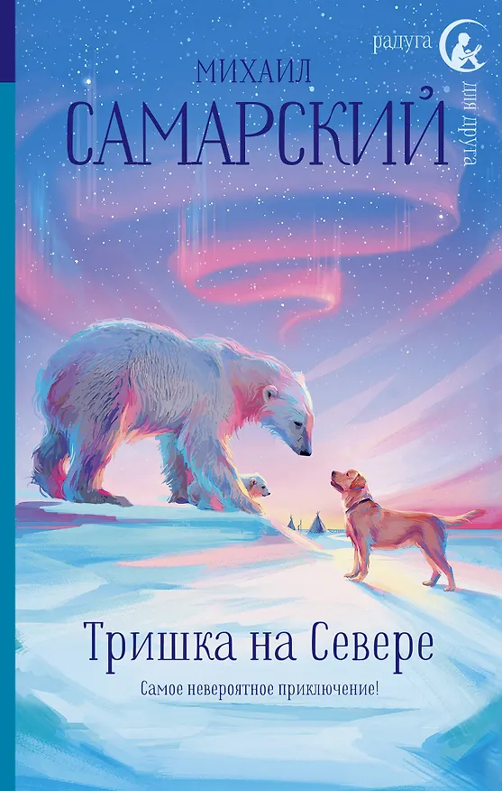 Книга Тришка на Севере (Михаил Самарский) — 1