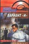 Книга Вариант "И" (Владимир Михайлов) — 1