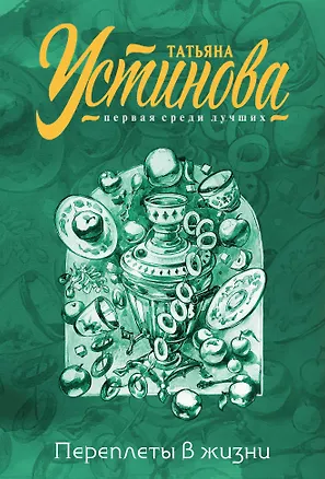 Книга Переплеты в жизни (Татьяна Устинова)