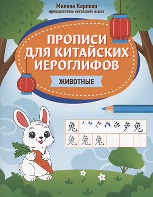 Книга Прописи для китайских иероглифов: животные (Милена Карлова)