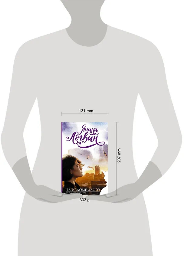 Книга На изломе алого (Янина Логвин) — 4