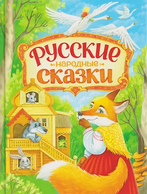 Книга Русские народные сказки ()