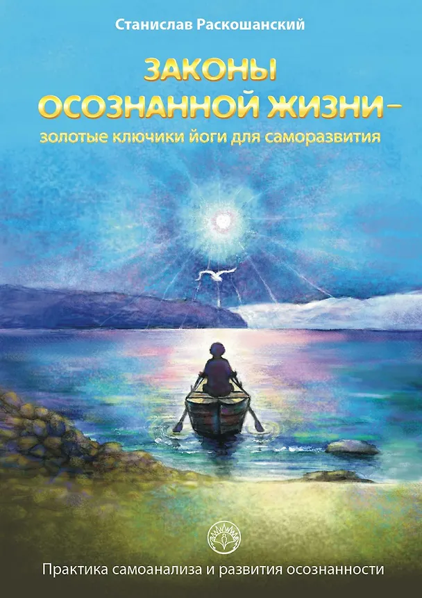 Законы осознанной жизни золотые ключики йоги для саморазвития 359087 — 1