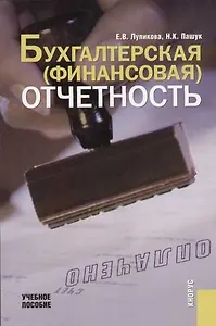 Бухгалтерская (финансовая) отчетность: Учебное пособие