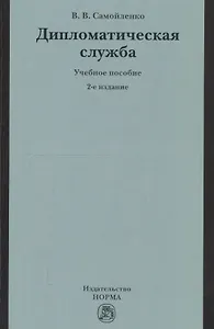 Дипломатическая служба: Учебное пособие