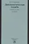 Дипломатическая служба: Учебное пособие — 2359569 — 1