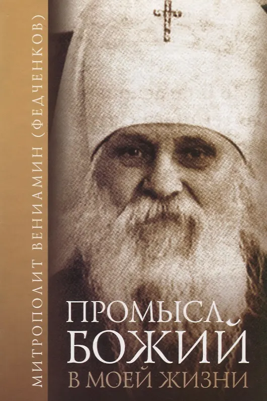 Книга Промысл Божий в моей жизни () — 1