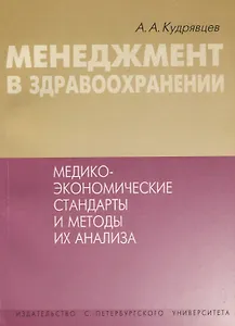 Менеджмент в здравоохранении. Медико-экономические стандарты и методы их анализа